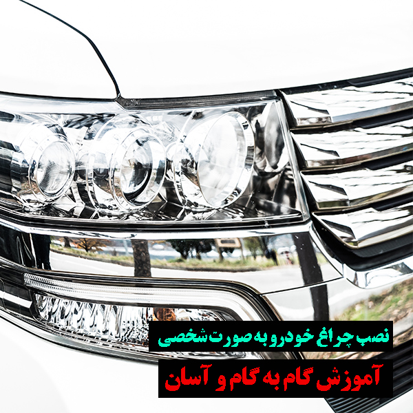 چگونه چراغ جلو خودرو را نصب کنیم